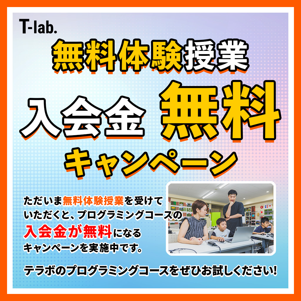 「無料体験授業 入会金無料キャンペーン」ただいま無料体験授業を受けていただくと、プログラミングコースの入会金が無料になるキャンペーンを実施中です。テラボのプログラミングコースをぜひお試しください！